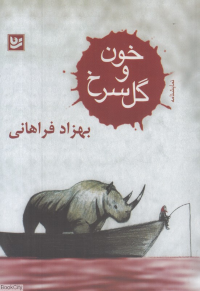 خون و گل سرخ