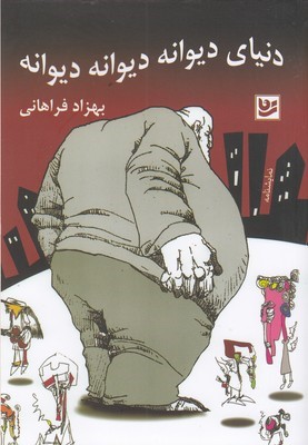 دنیای دیوانه دیوانه دیوانه