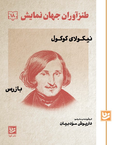 بازرس (طنزآوران جهان نمایش 18)