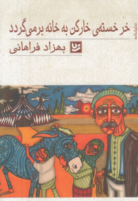 خر خسته خارکن به خانه برمی گردد