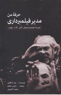 حرفه من مدیر فیلمبرداری
