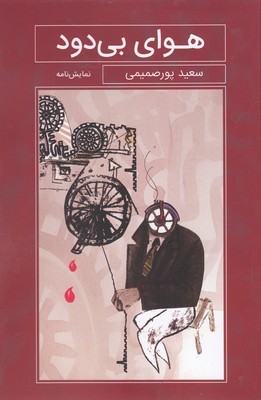 هوای بی دود (نمایش نامه)