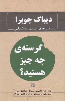 گرسنه چه چیز هستید (راه حل دائمی برای کاهش وزن سلامتی و سبکی و فروغانی روح)