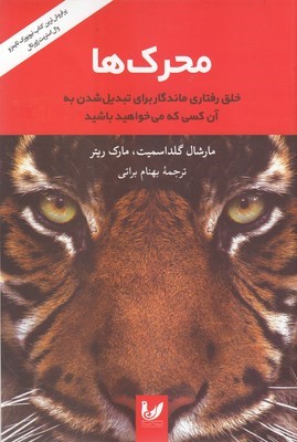 محرک ها (خلق رفتاری ماندگار برای تبدیل شدن به آن کسی که می خواهید باشید)