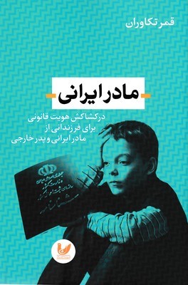 مادر ایرانی 