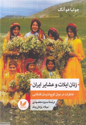 زنان ایلات و عشایر ایران (خاطرات در میان کوچ نشینان قشقایی)