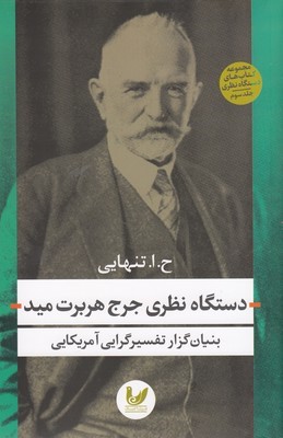 دستگاه نظری جرج هربرت مید