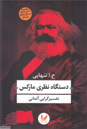 دستگاه نظری مارکس