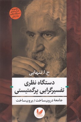 دستگاه نظری تفسیرگرایی پرگمتیستی