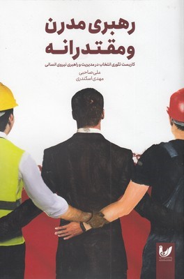 رهبری مدرن و مقتدرانه (کاربست تئوری انتخاب در مدیریت و راهبری نیروی انسانی)