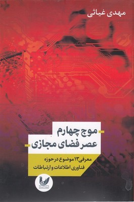 موج چهارم عصر فضای مجازی (معرفی 13 موضوع در حوزه فناوری اطلاعات و ارتباطات)