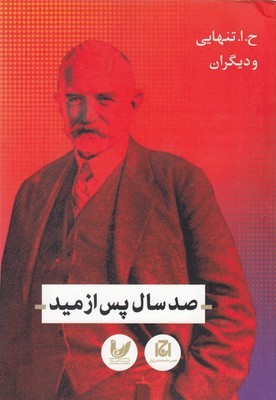 صد سال پس از مید