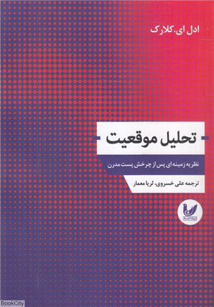 تحلیل موقعیت (نظریه زمینه ای پس از چرخش پست مدرن)
