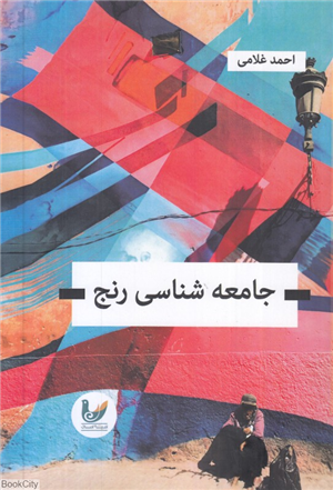 جامعه شناسی رنج