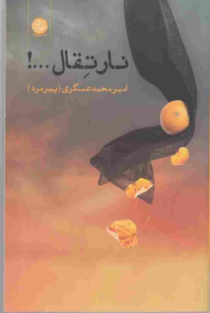 نارتقال 