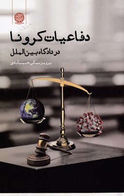 دفاعیات کرونا در دادگاه بین الملل