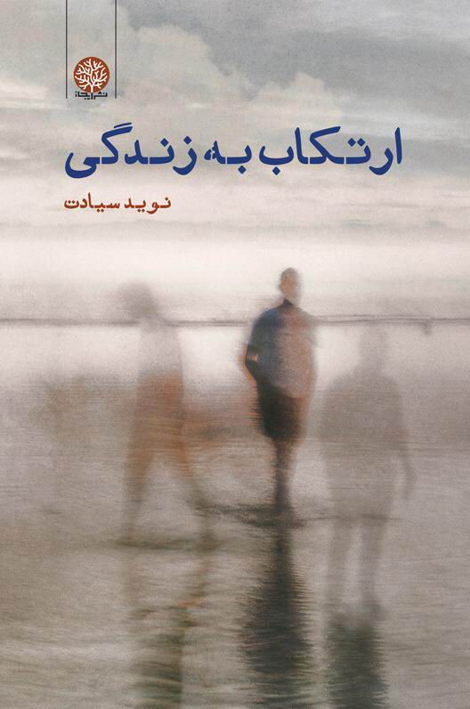 ارتکاب به زندگی