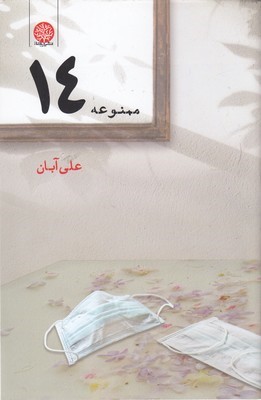 ممنوعه 14 