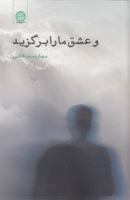 و عشق ما را برگزیده 