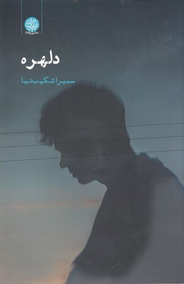 دلهره