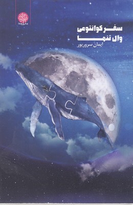 سفر کوانتومی وال تنها