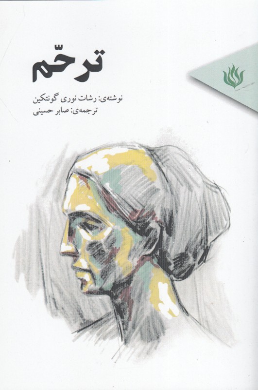ترحم