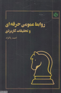 روابط عمومی حرفه ای و تحقیقات کاربردی