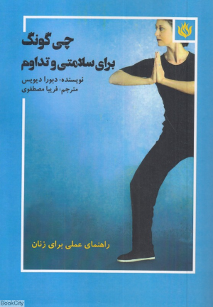چی گونگ برای سلامتی و تداوم 