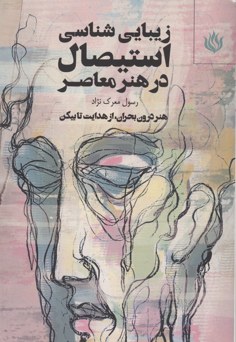 زیبایی شناسی استیصال در هنر معاصر (هنر درون بحران  از هدایت تا بیکن)