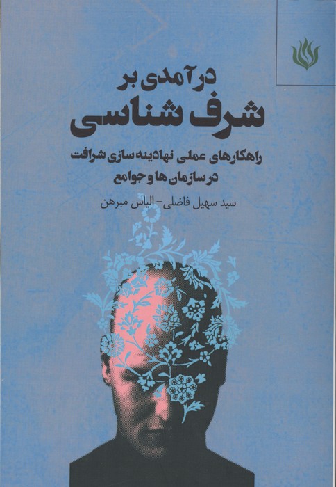 درآمدی بر شرف شناسی 