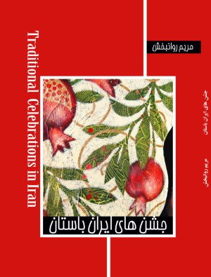 جشن های ایران باستان