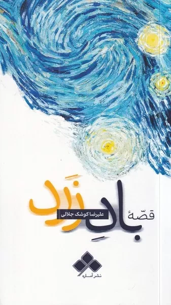 قصه باد زرد 