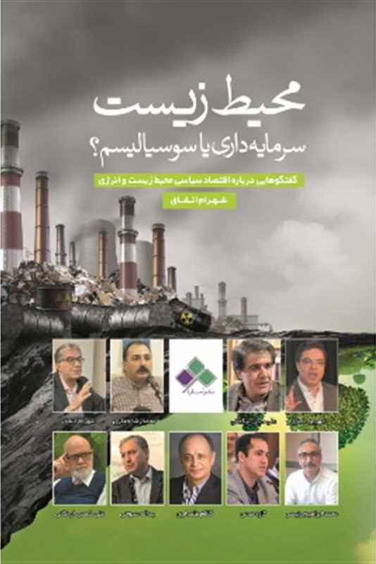 محیط زیست سرمایه داری یا سوسیالیسم