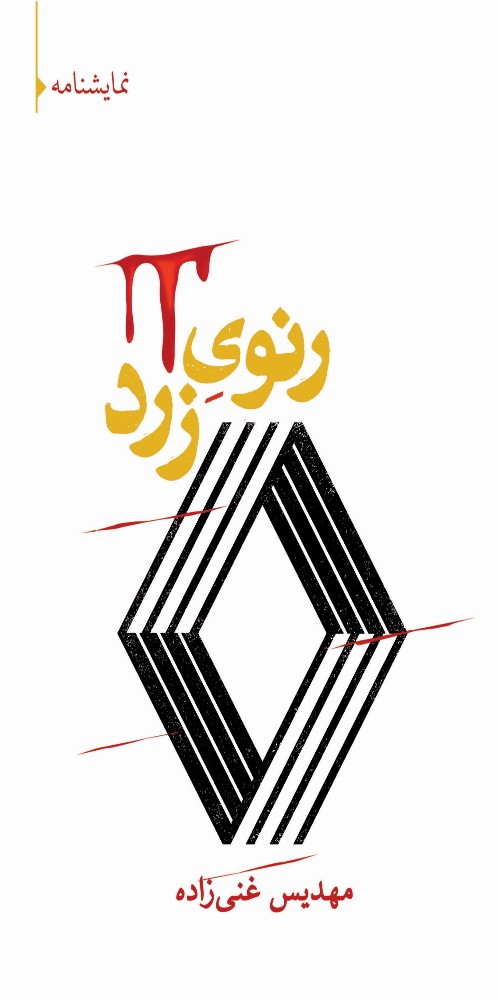 رنوی زرد 