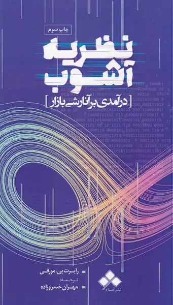 نظریه آشوب 