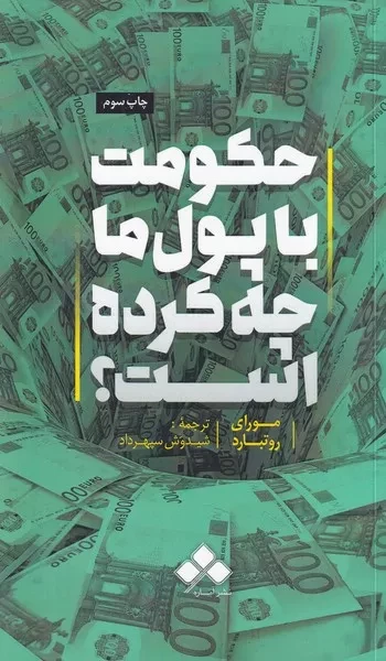 حکومت با پول ما چه کرده 