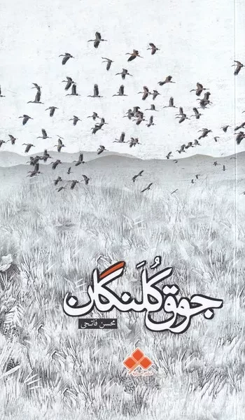 جوق کلنگان 