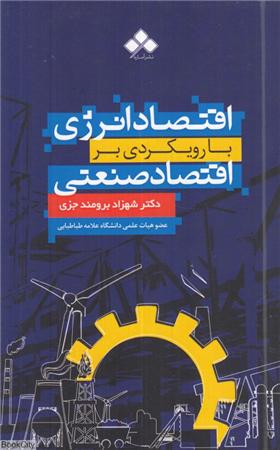 اقتصاد انرژی با رویکردی بر اقتصاد صنعتی (سازمان صنعتی)