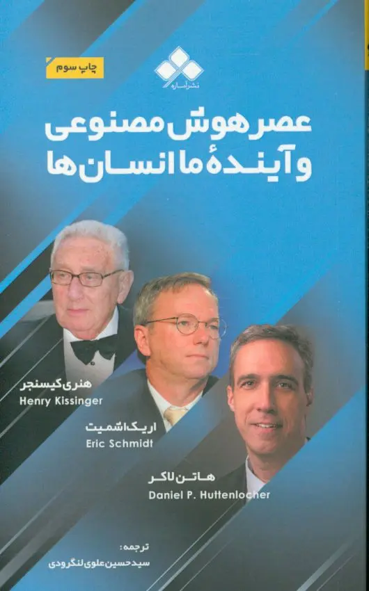 عصر هوش مصنوعی 