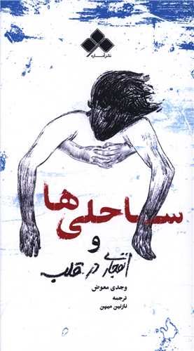 ساحلی ها و انفجاری در قلب 