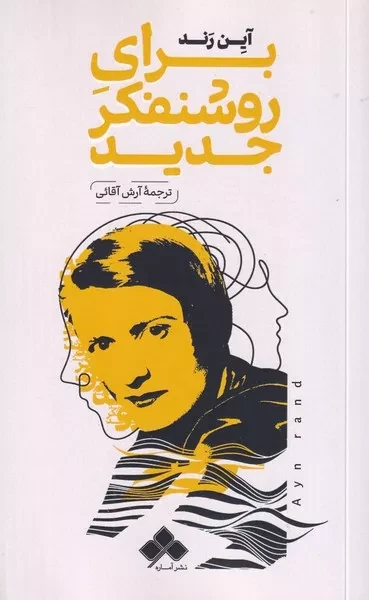 برای روشنفکر جدید 