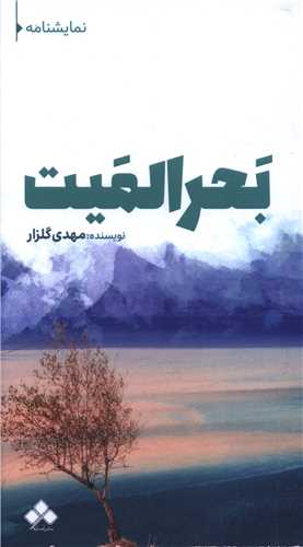 بحرالمیت 