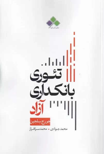 تئوری بانکداری آزاد 