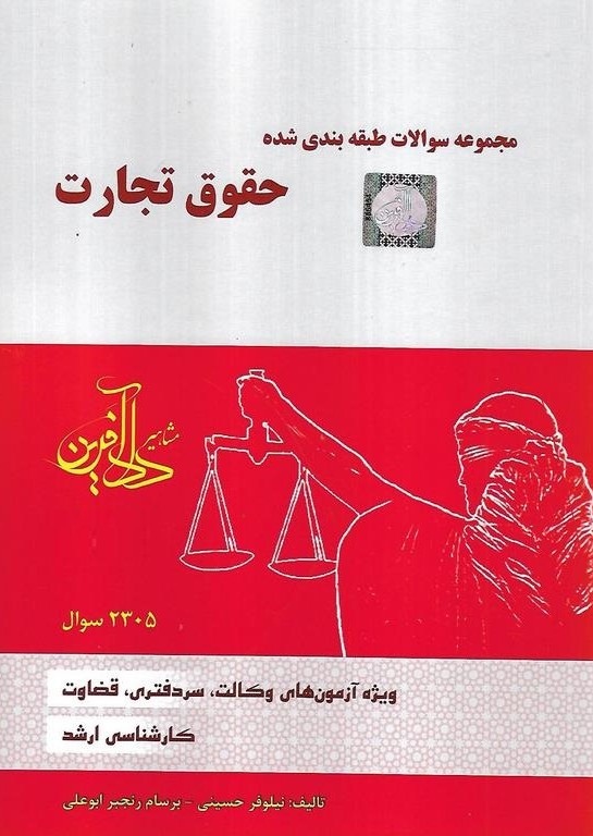 مجموعه سوالات طبقه بندی شده حقوق تجارت