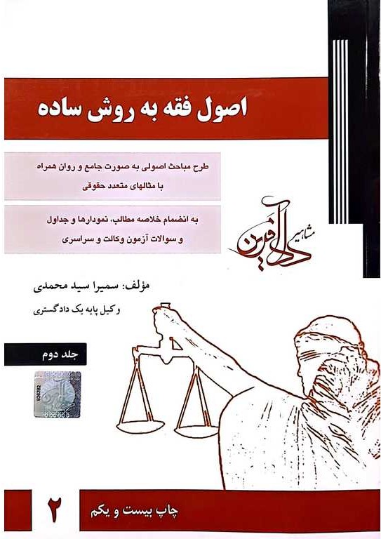 اصول فقه به روش ساده   جلد2