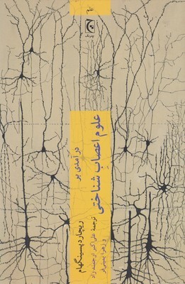 درآمدی بر علوم اعصاب شناختی