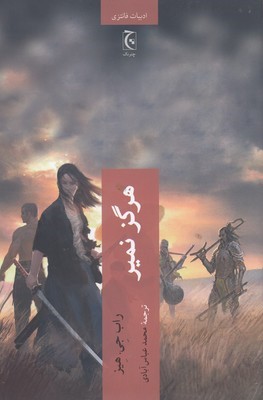 هرگز نمیر
