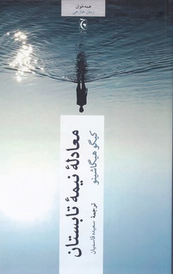 معادله نیمه تابستان