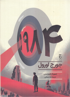 1984 (رمان  مصور)