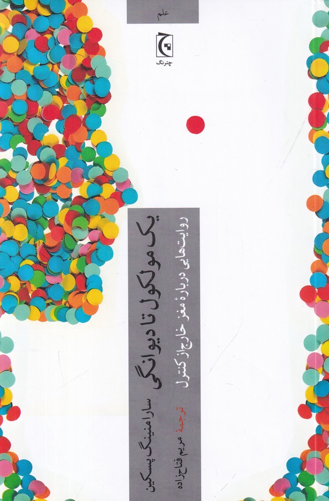 یک مولکول تا دیوانگی